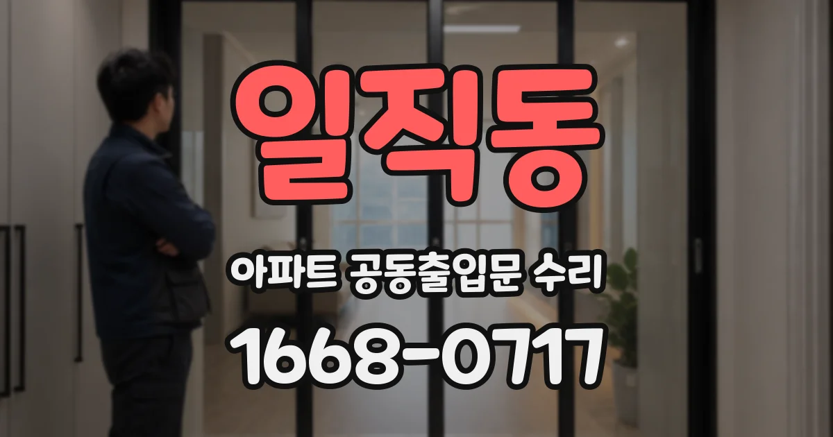 일직동 아파트 공동출입문 수리