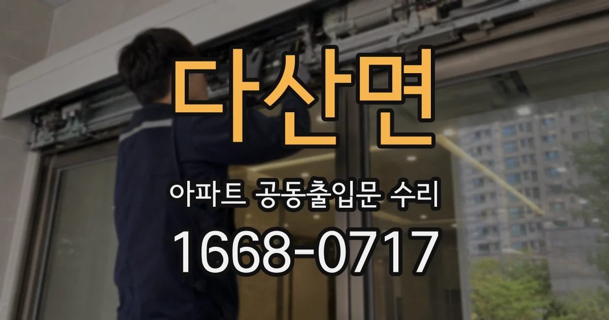 다산면 아파트 공동출입문 수리