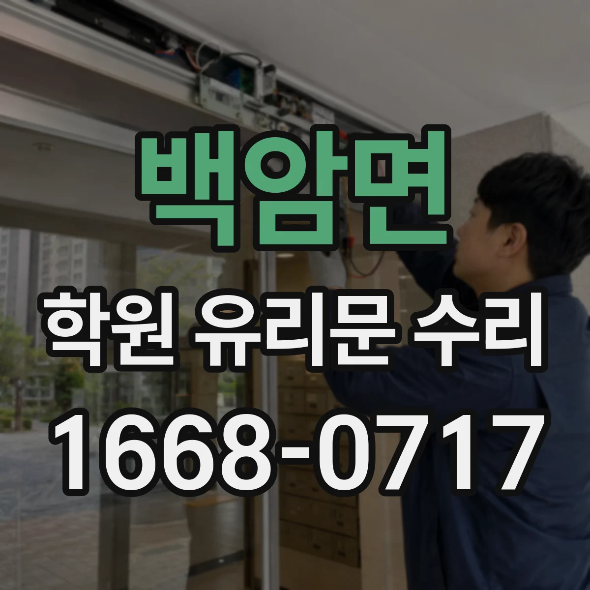 백암면 학원 유리문 수리