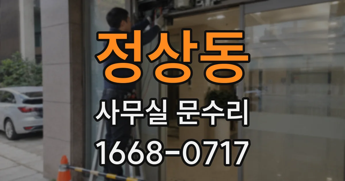 정상동 사무실 문수리