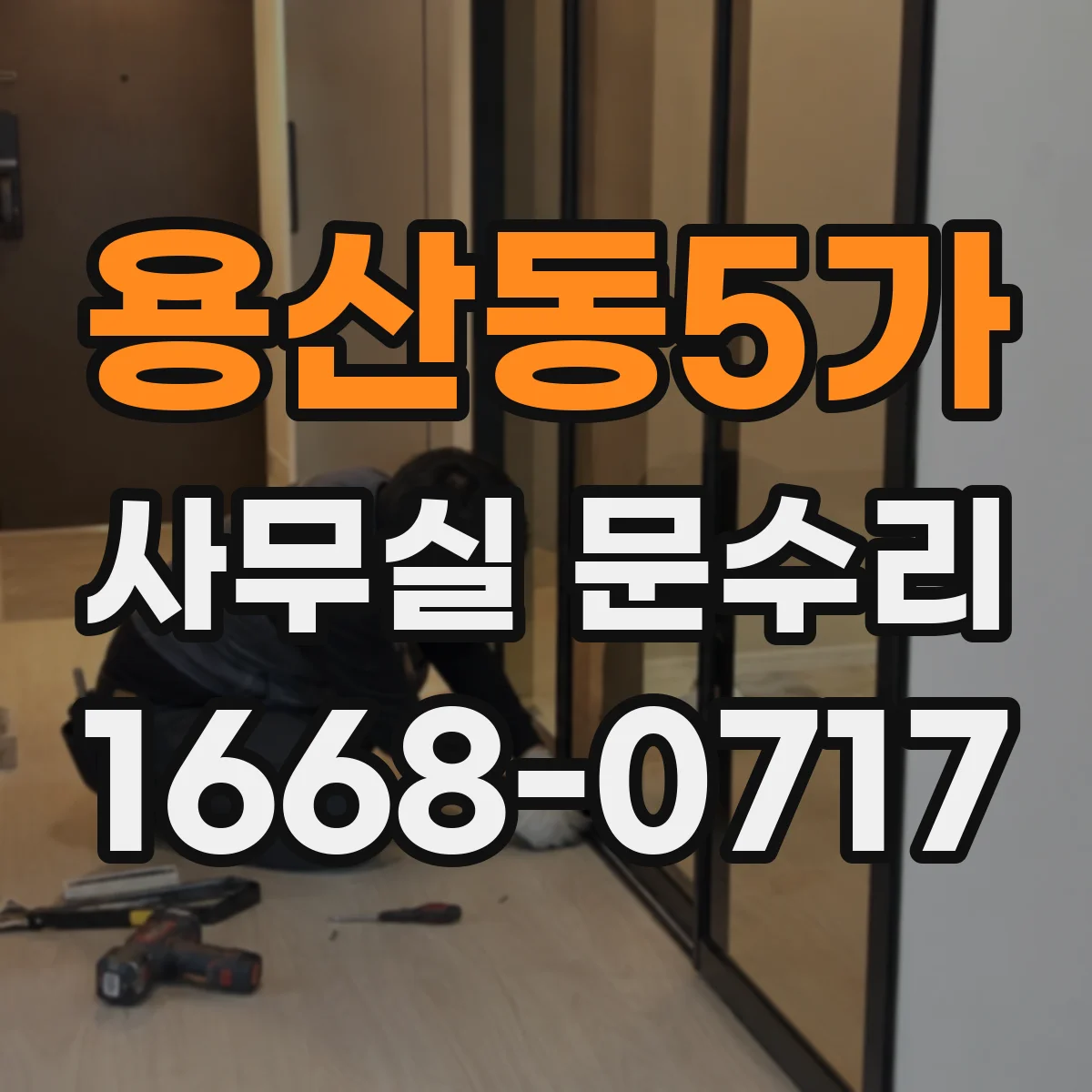 용산동5가 사무실 문수리 문고리 헐거움 나사 체결로 잡는 법