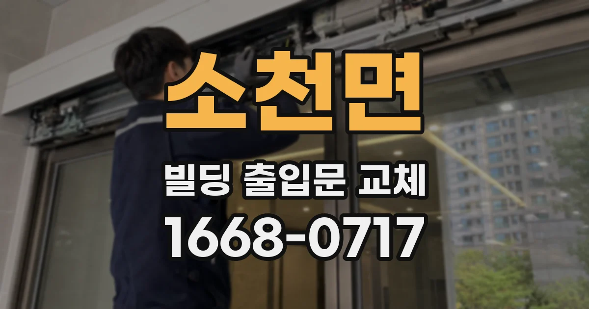 소천면 빌딩 출입문 교체