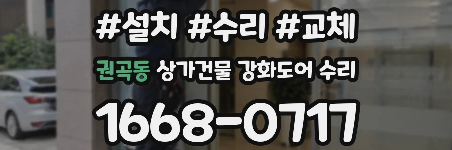 권곡동 상가건물 강화도어 수리