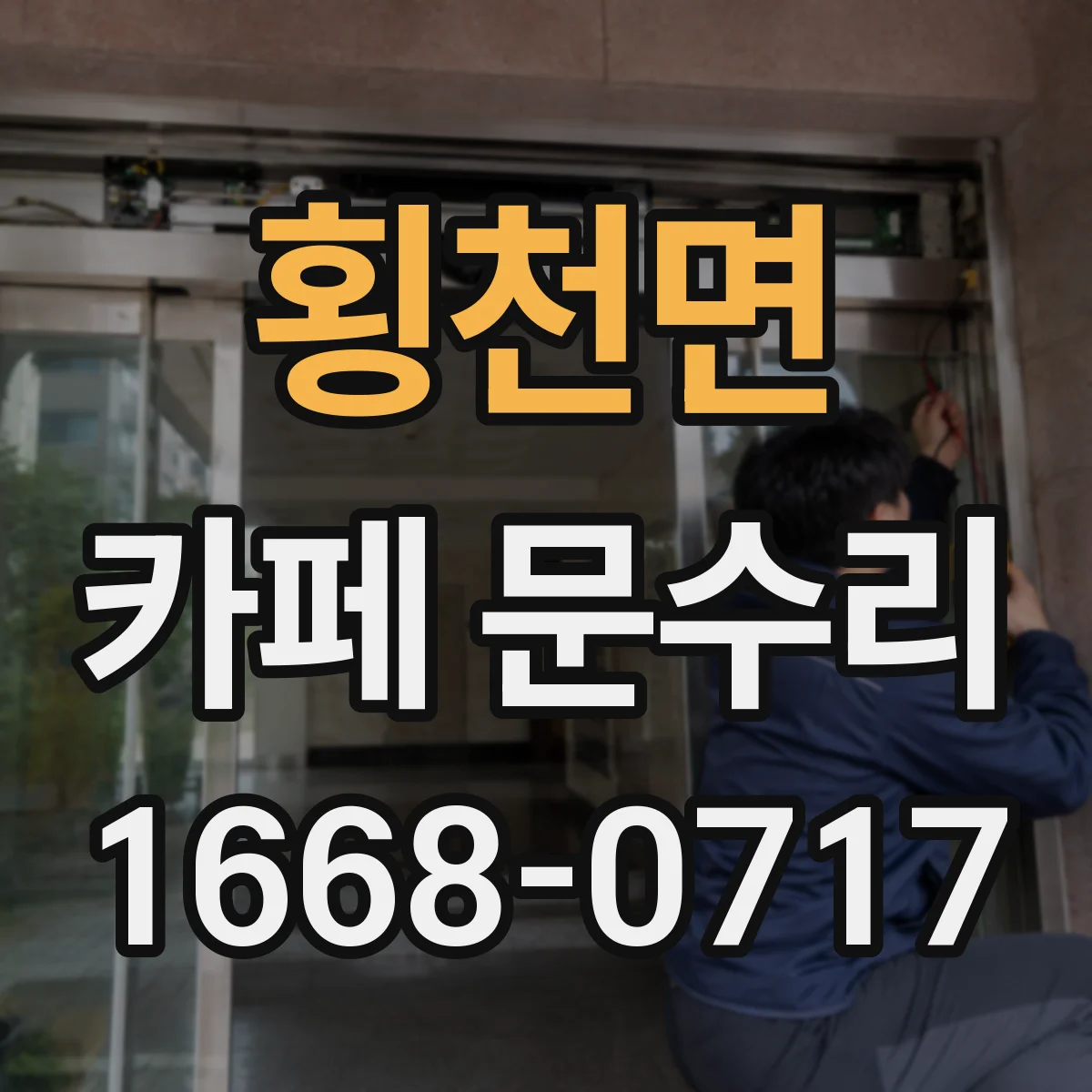 횡천면 카페 문수리