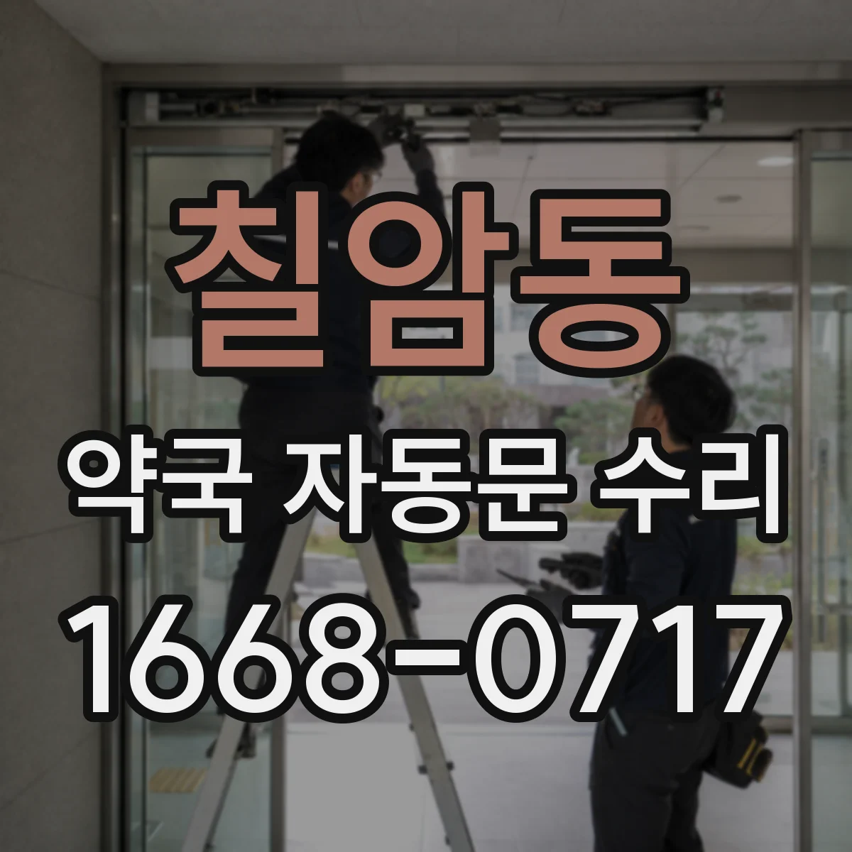 칠암동 약국 자동문 수리