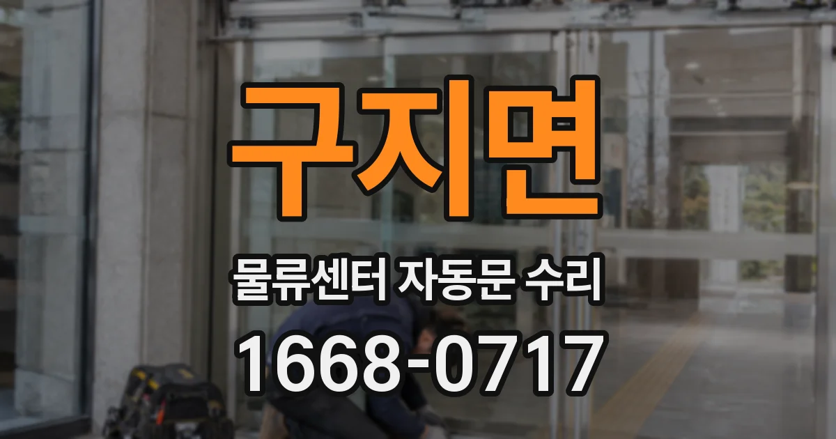 구지면 물류센터 자동문 수리