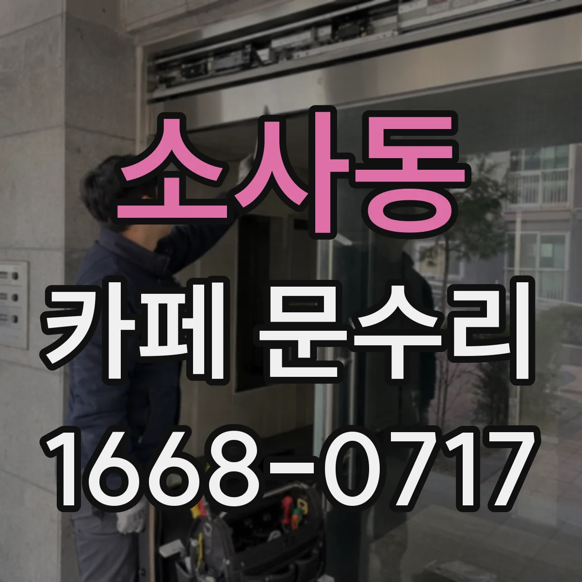 소사동 카페 문수리