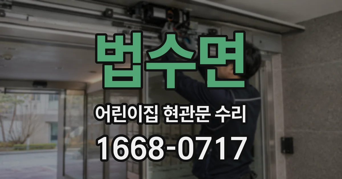 법수면 어린이집 현관문 수리