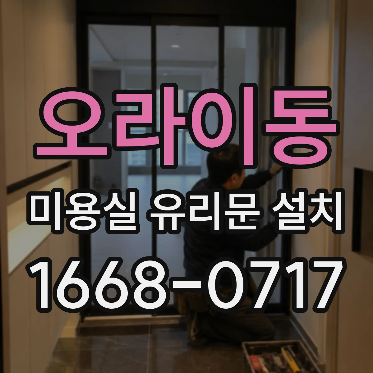 오라이동 미용실 유리문 설치