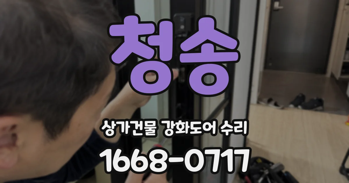 청송 상가건물 강화도어 수리