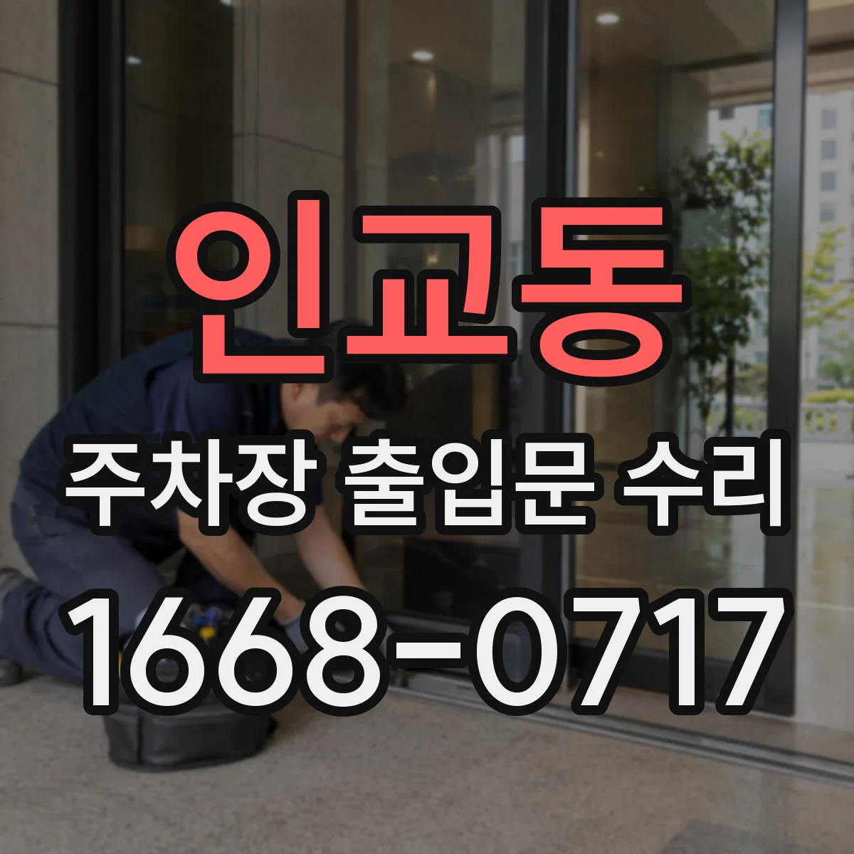 인교동 주차장 출입문 수리