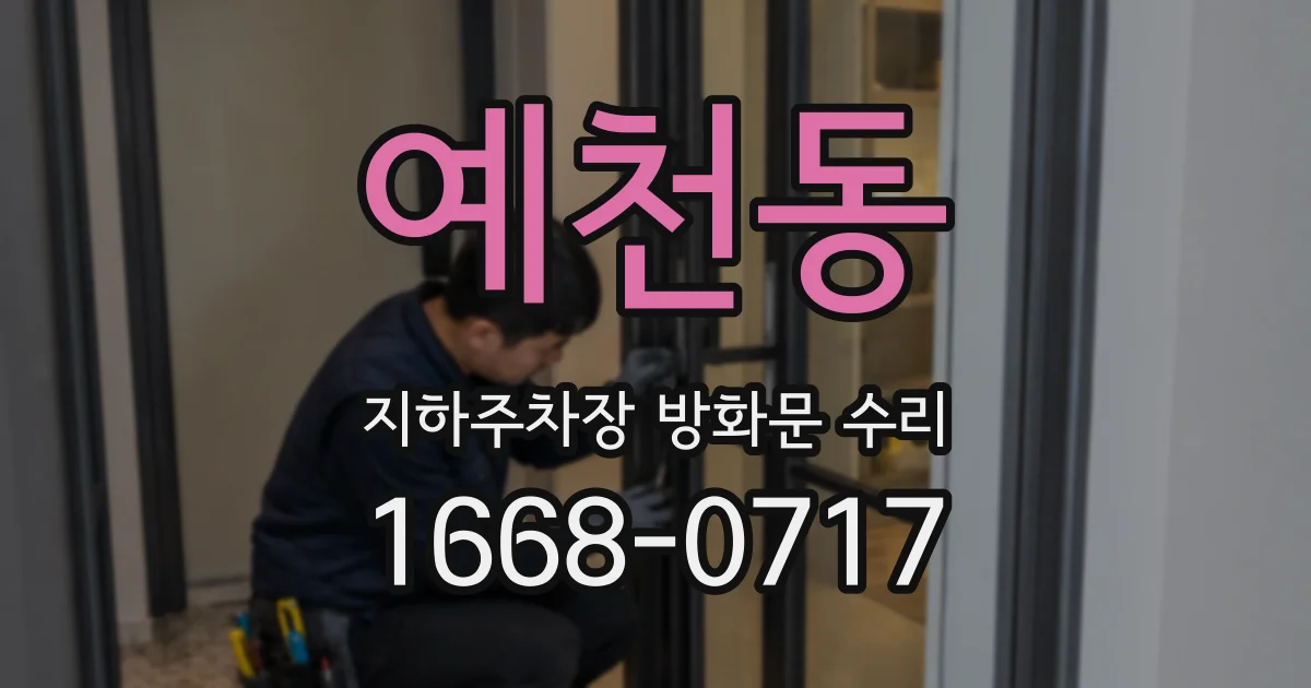 예천동 지하주차장 방화문 수리