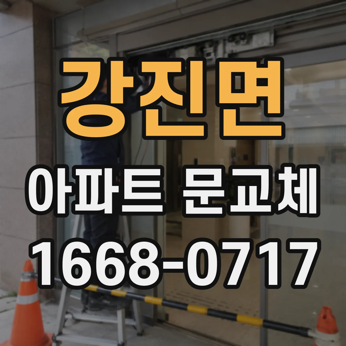 강진면 아파트 문교체
