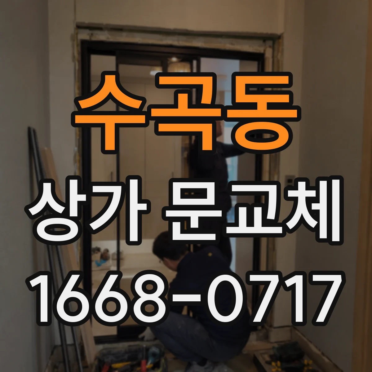 수곡동 상가 문교체