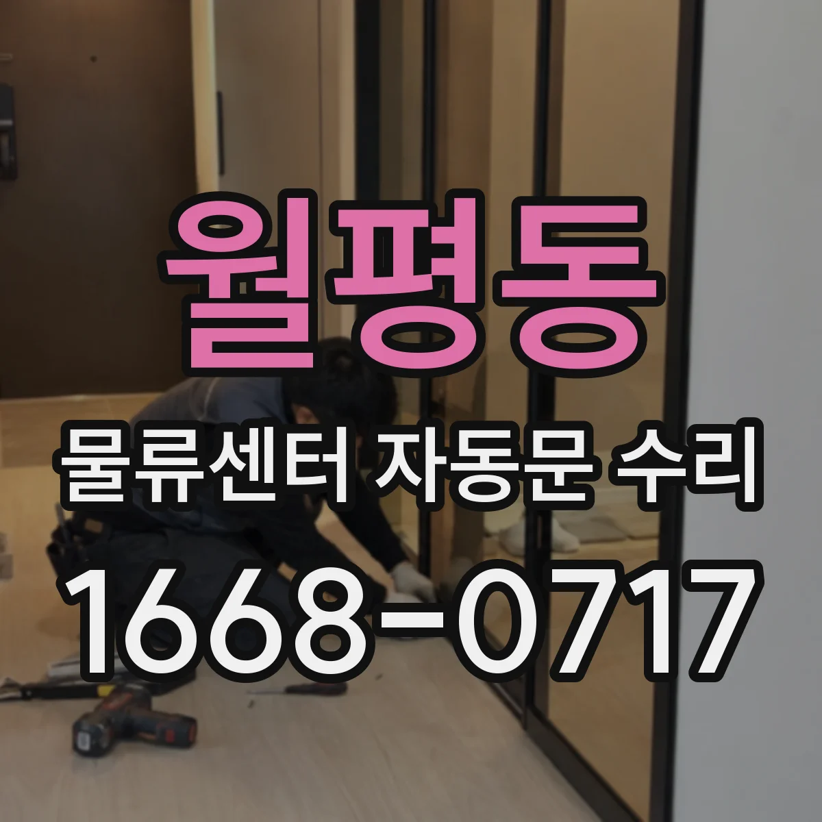 월평동 물류센터 자동문 수리