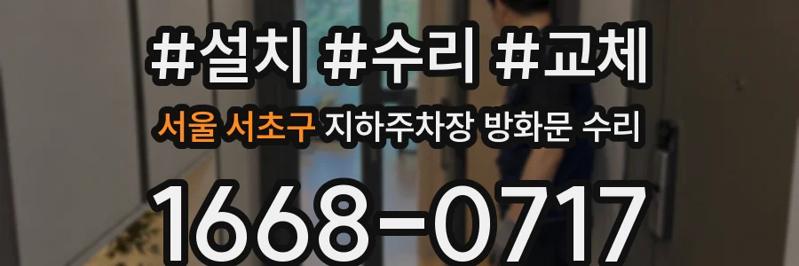 서울 서초구 지하주차장 방화문 수리