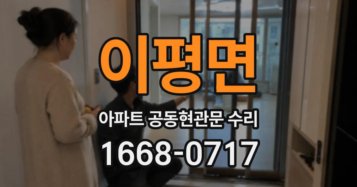 이평면 아파트 공동현관문 수리