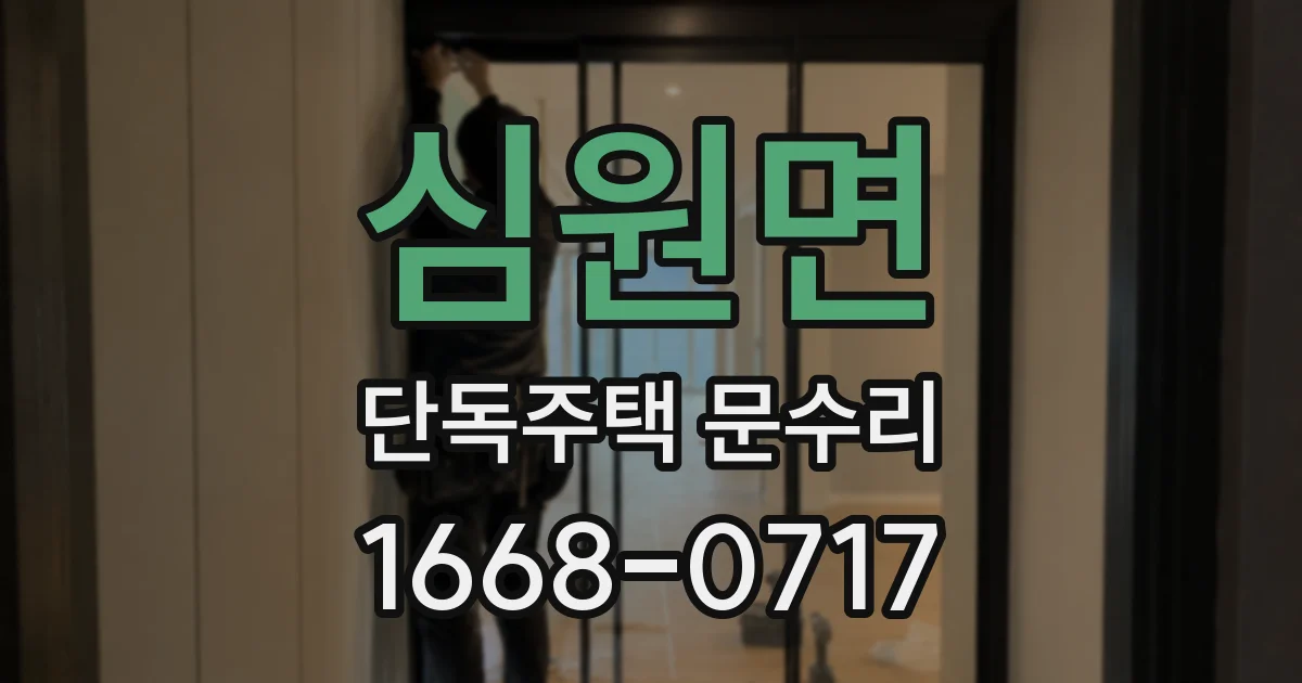 심원면 단독주택 문수리