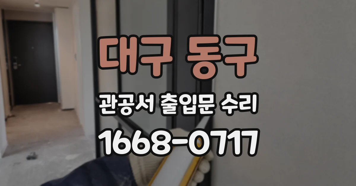 대구 동구 관공서 출입문 수리
