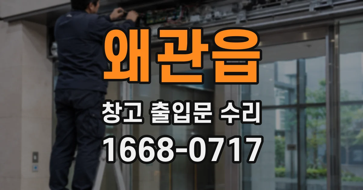 왜관읍 창고 출입문 수리