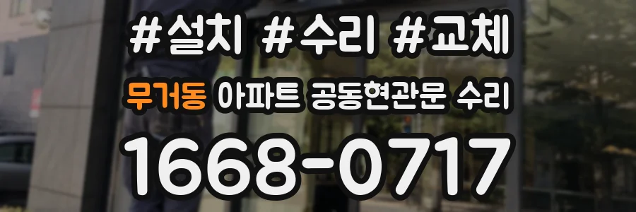 무거동 아파트 공동현관문 수리