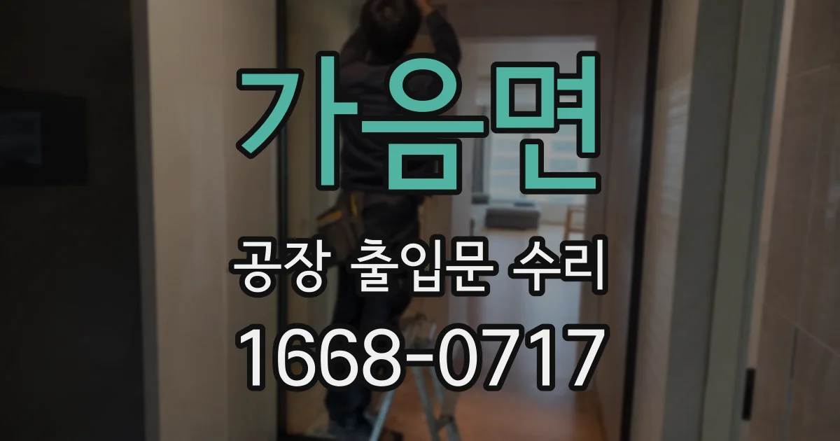 가음면 공장 출입문 수리
