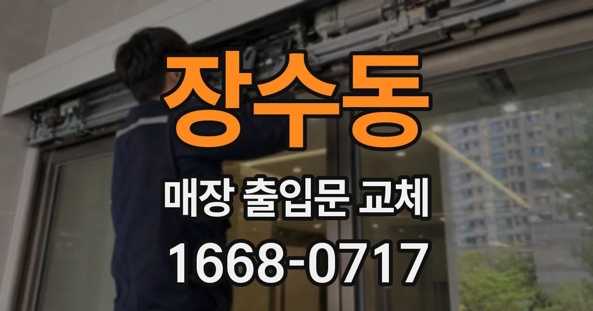 장수동 매장 출입문 교체