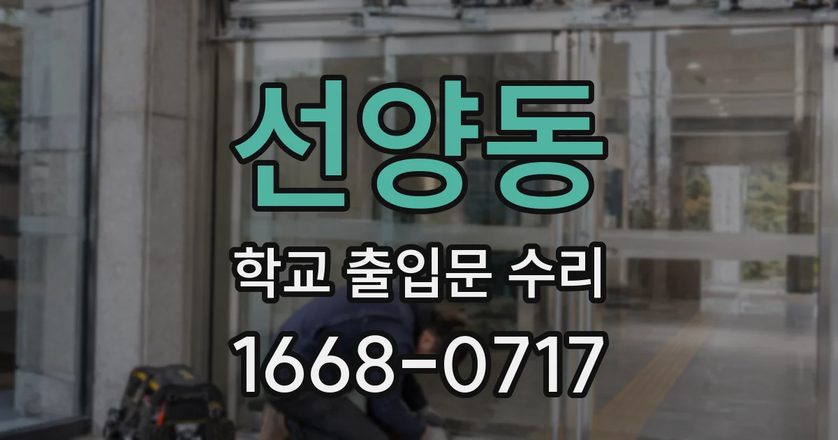 선양동 학교 출입문 수리