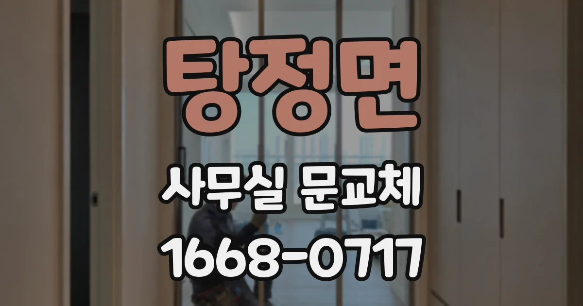 탕정면 사무실 문교체