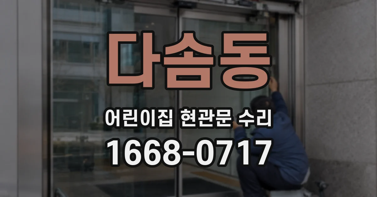 다솜동 어린이집 현관문 수리