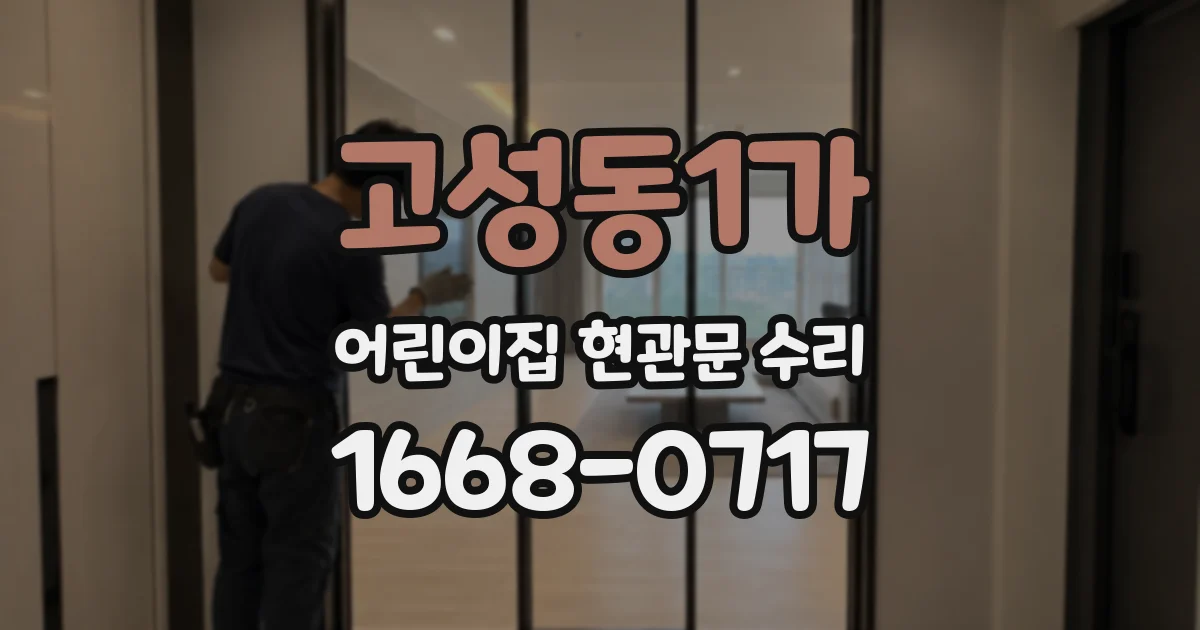 고성동1가 어린이집 현관문 수리