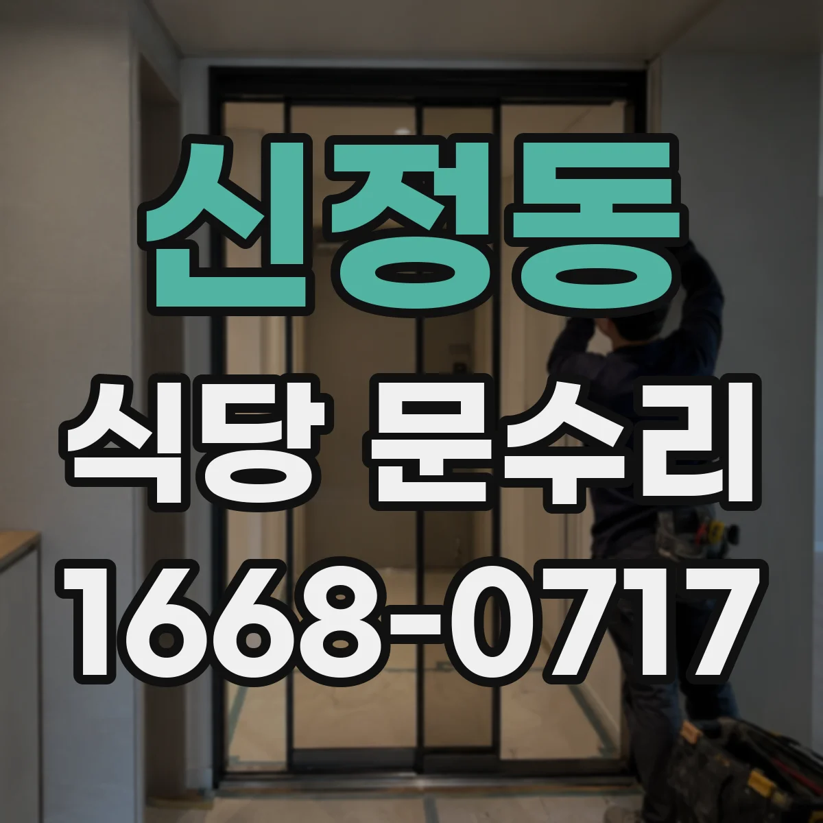 신정동 식당 문수리