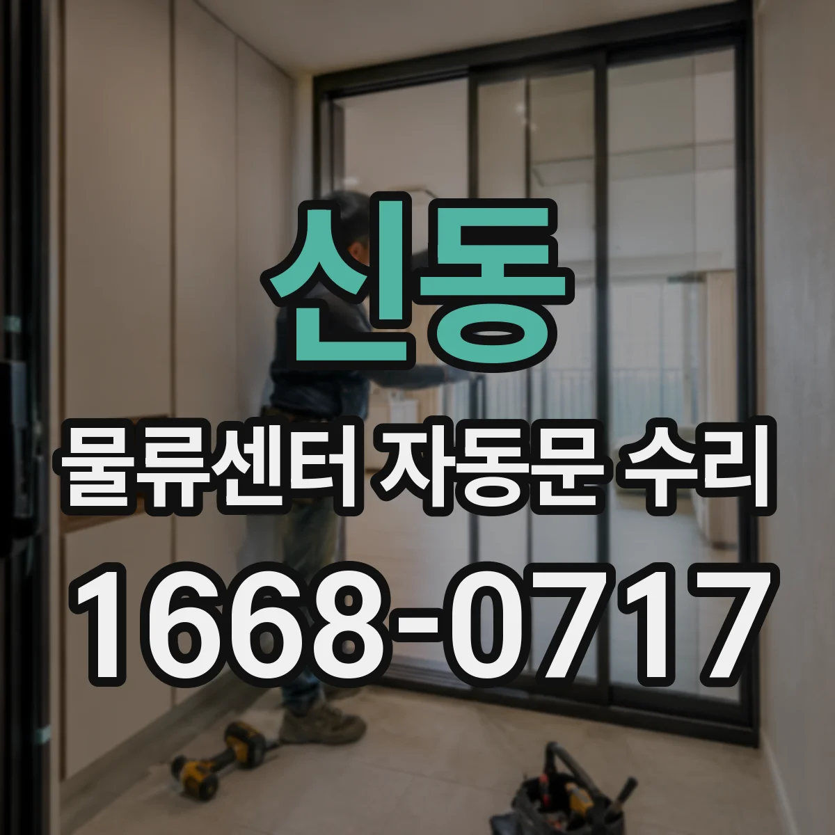 신동 물류센터 자동문 수리