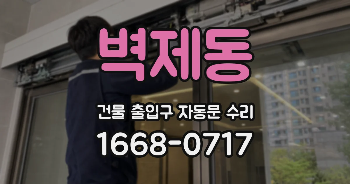 벽제동 건물 출입구 자동문 수리