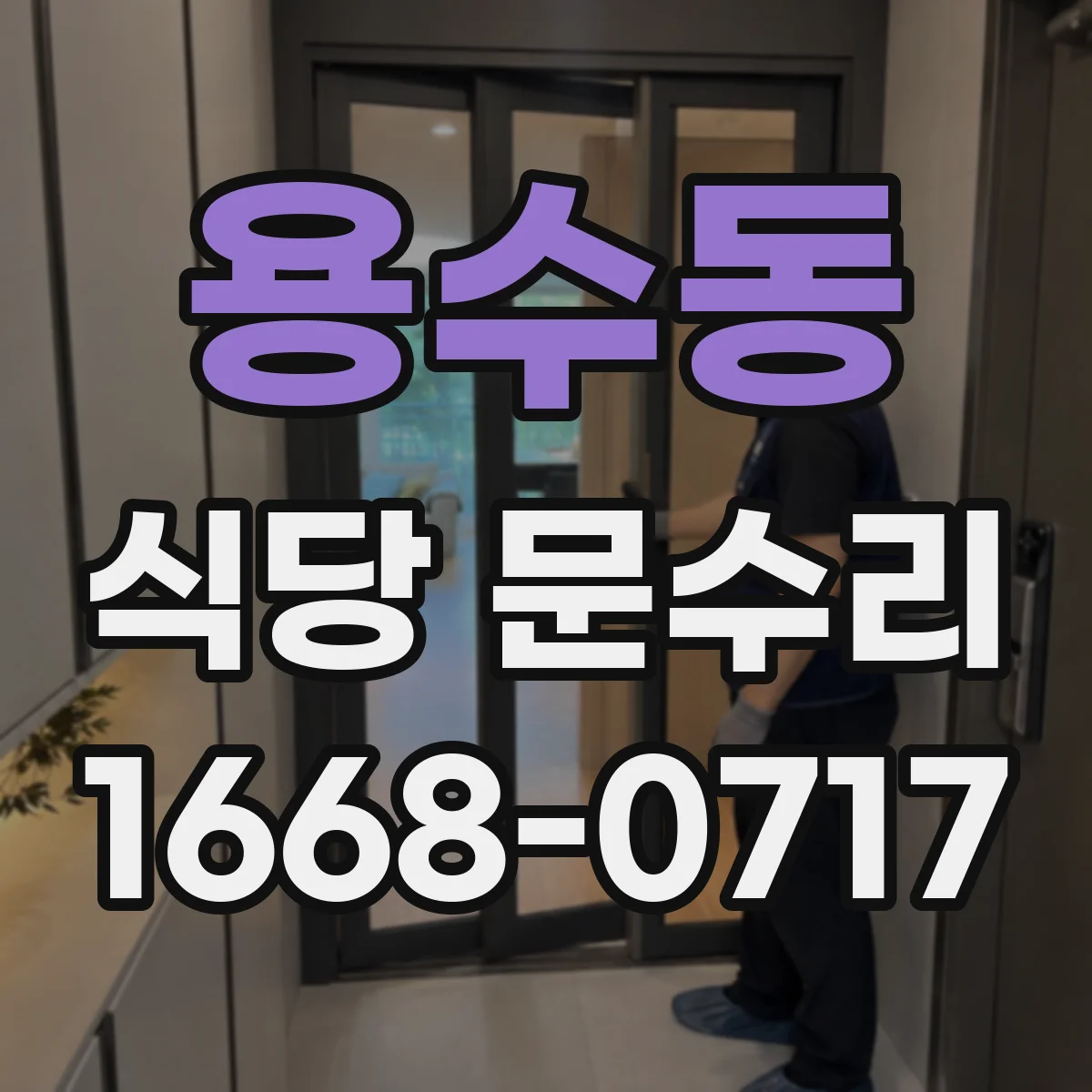 용수동 식당 문수리