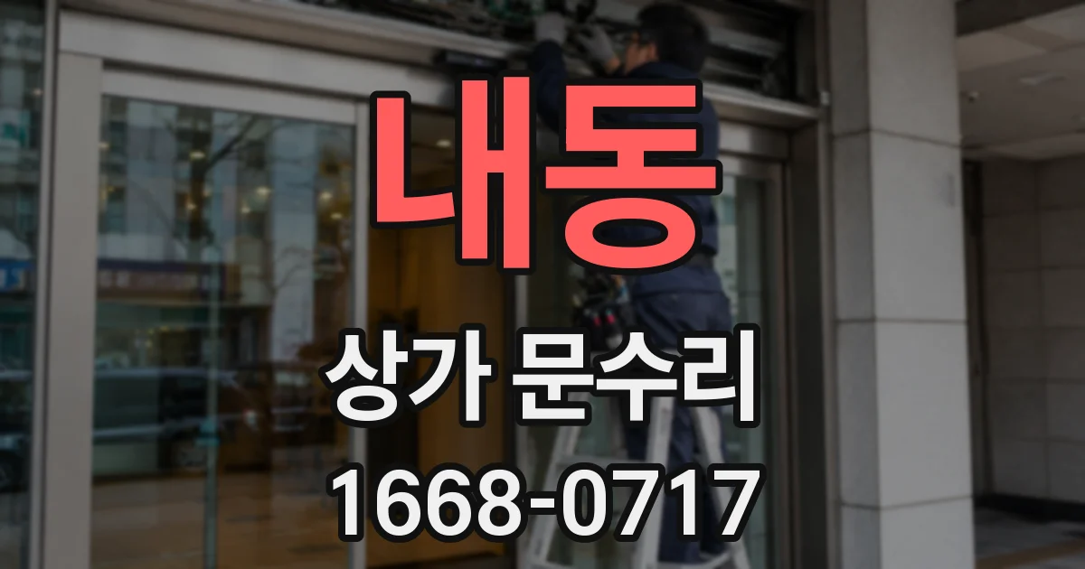 내동 상가 문수리
