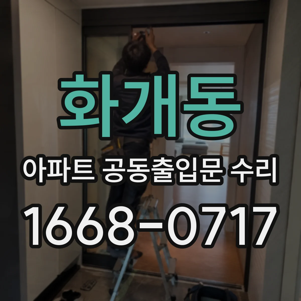 화개동 아파트 공동출입문 수리