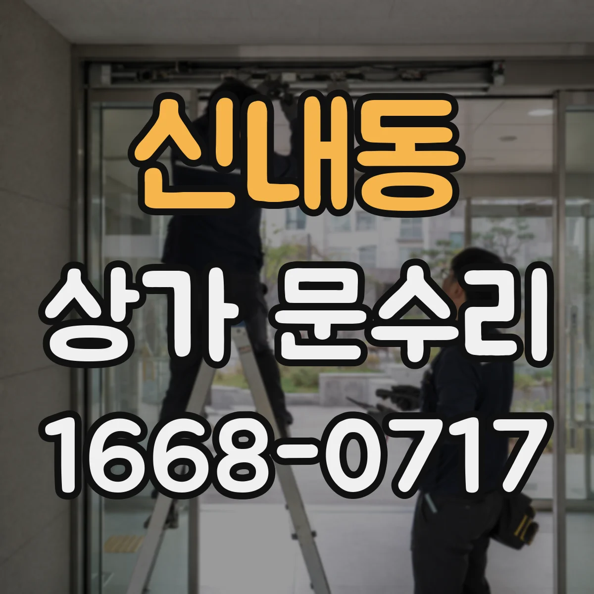 신내동 상가 문수리