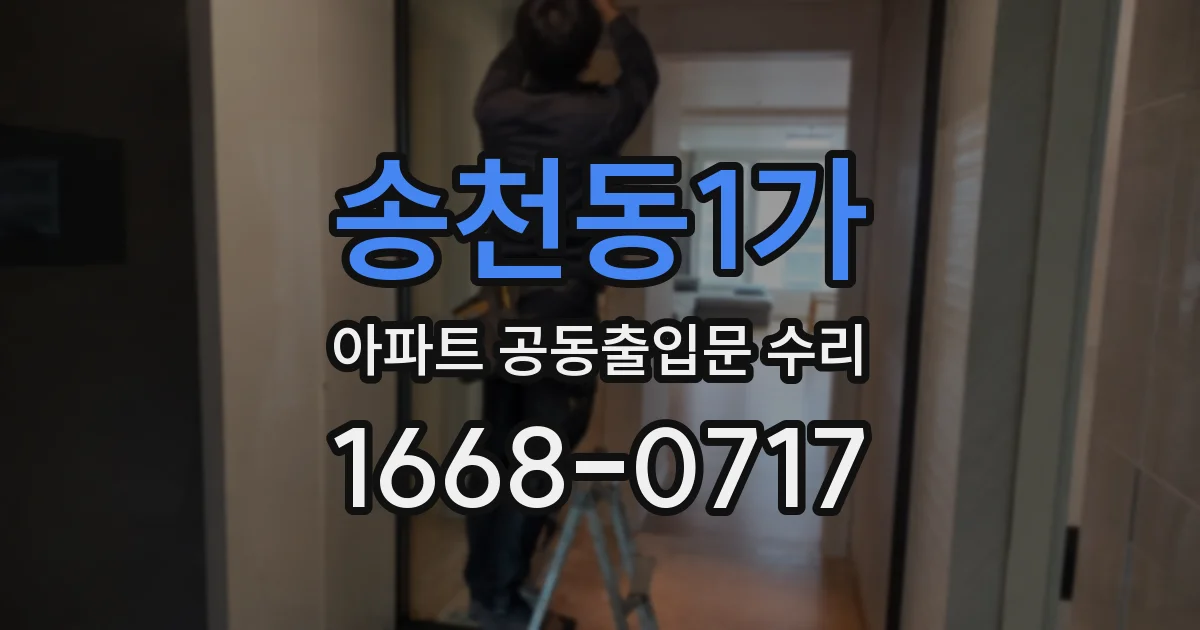 송천동1가 아파트 공동출입문 수리
