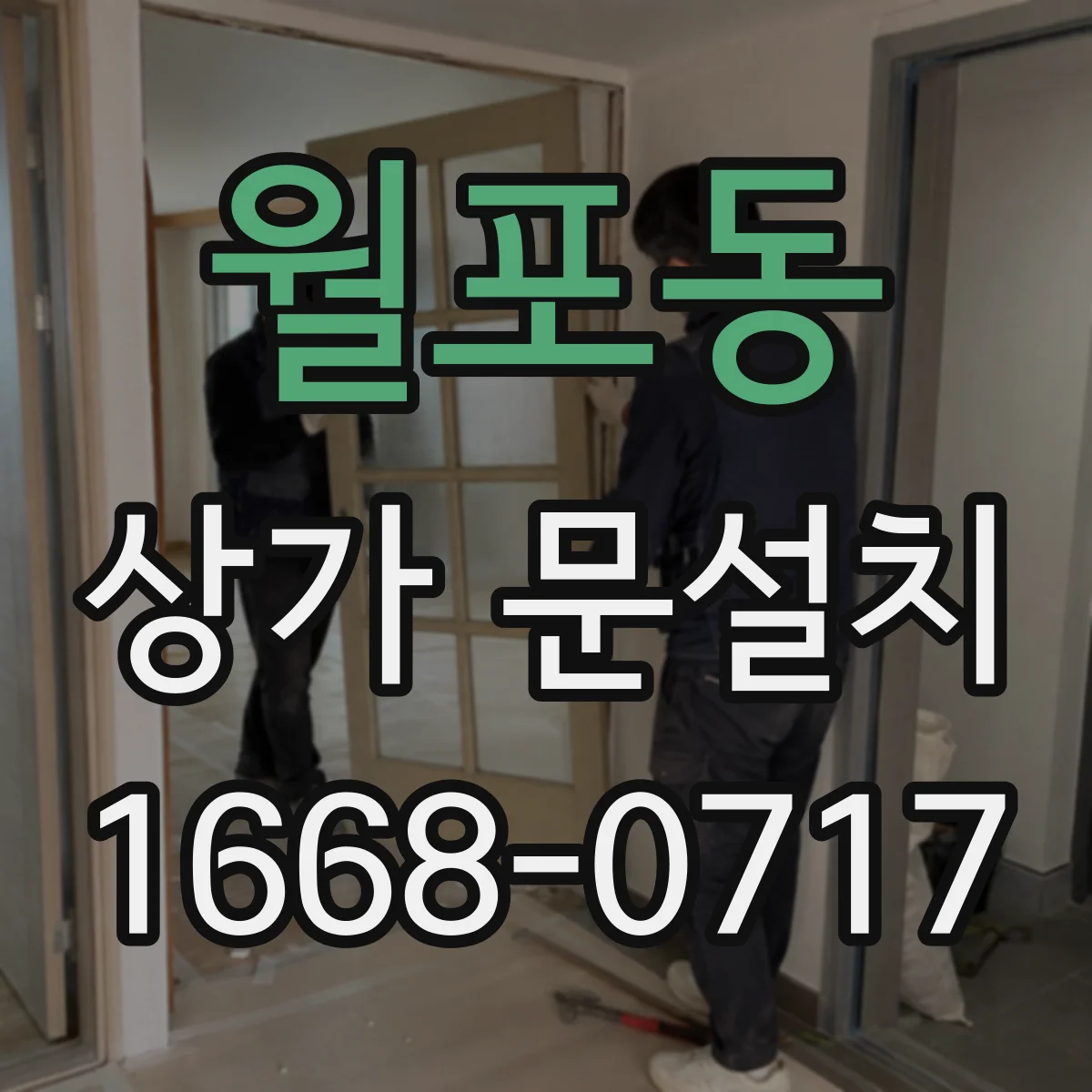 월포동 상가 문설치