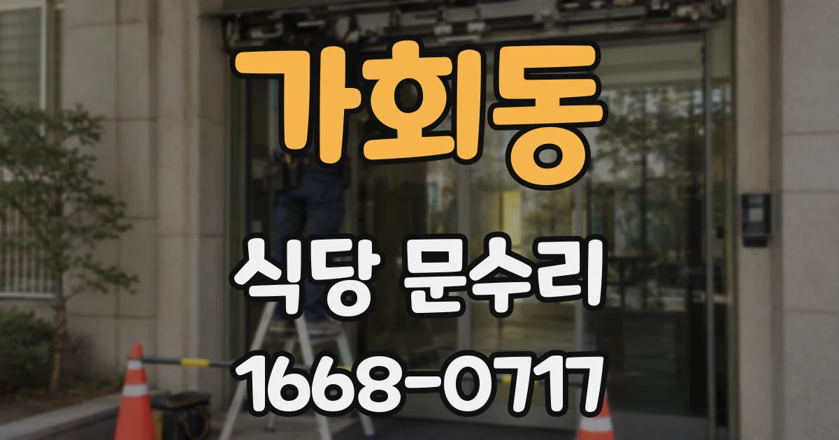 가회동 식당 문수리