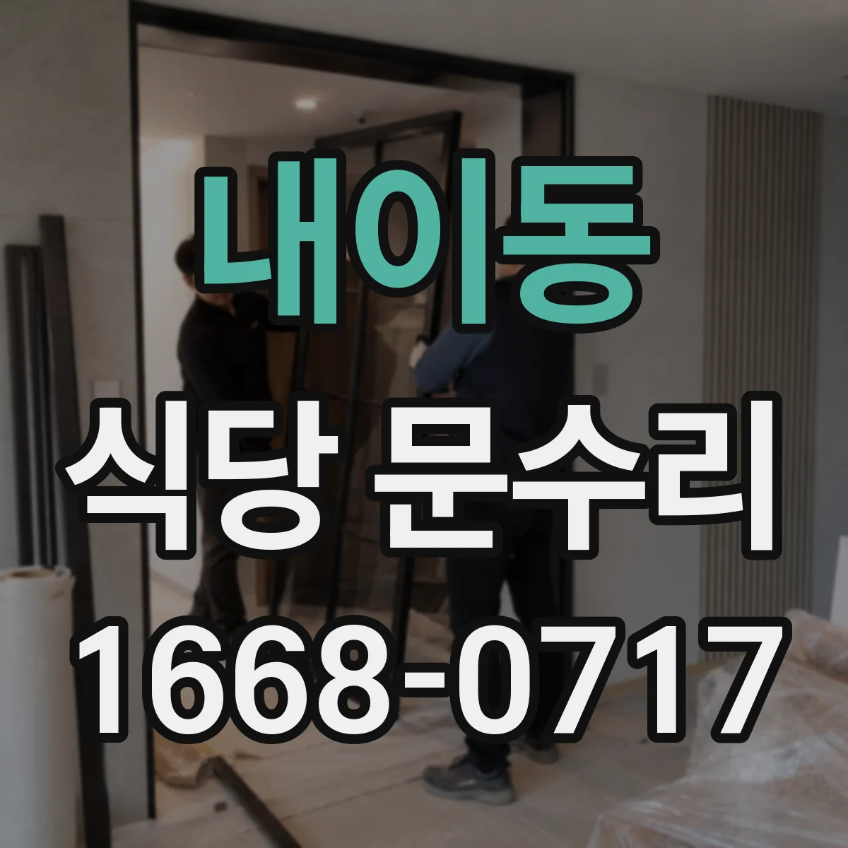 내이동 식당 문수리