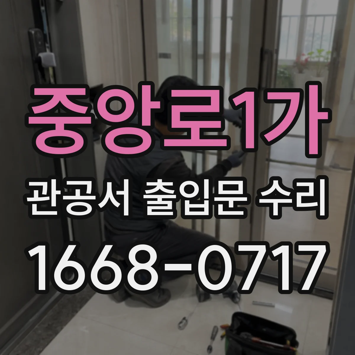중앙로1가 관공서 출입문 수리