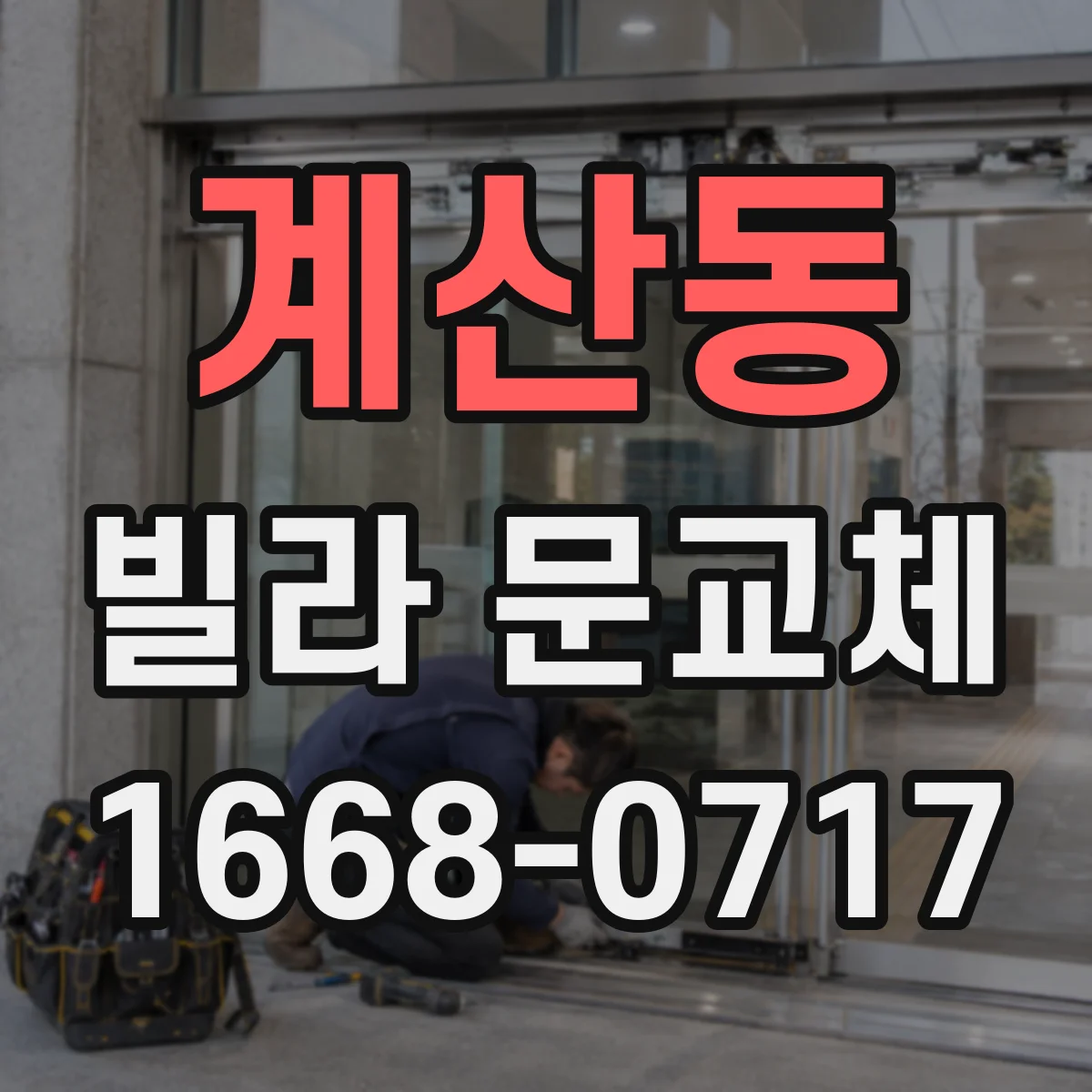 계산동 빌라 문교체