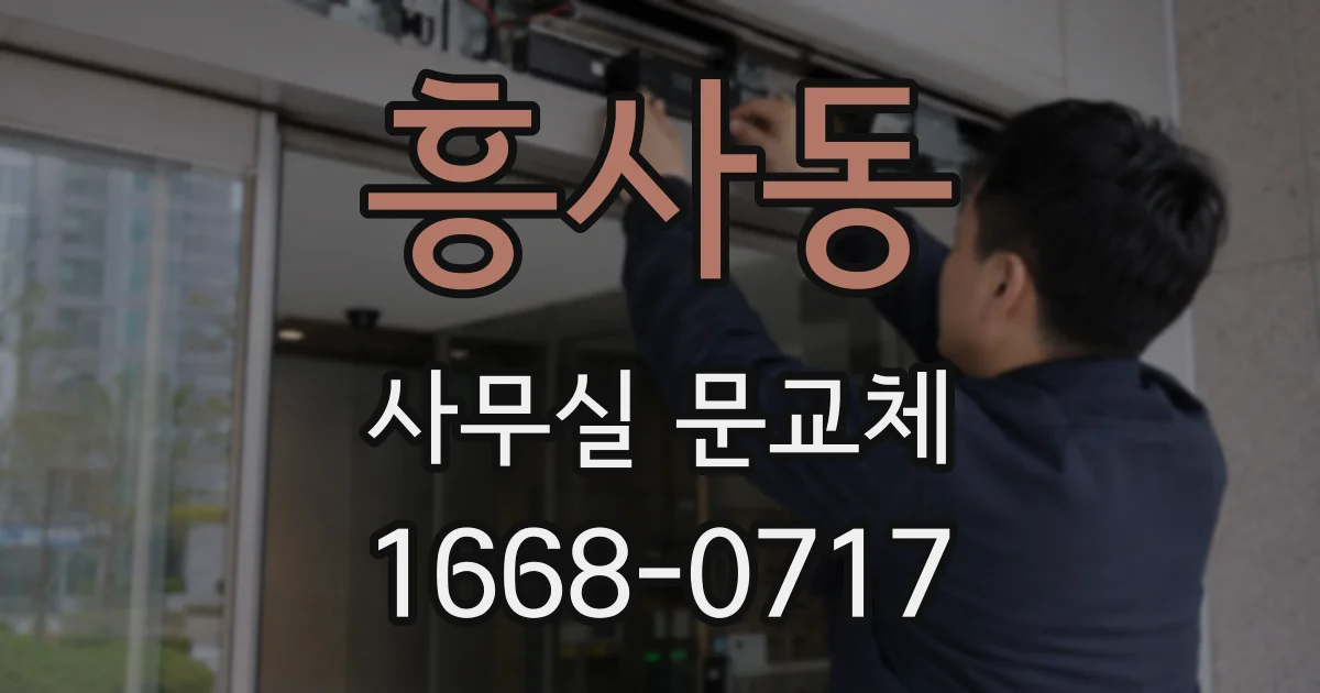 흥사동 사무실 문교체