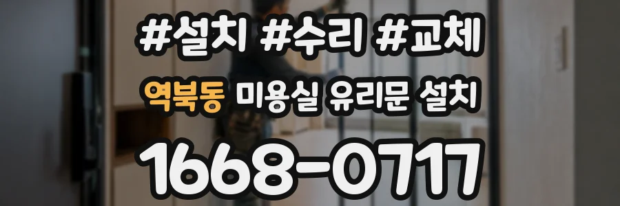 역북동 미용실 유리문 설치