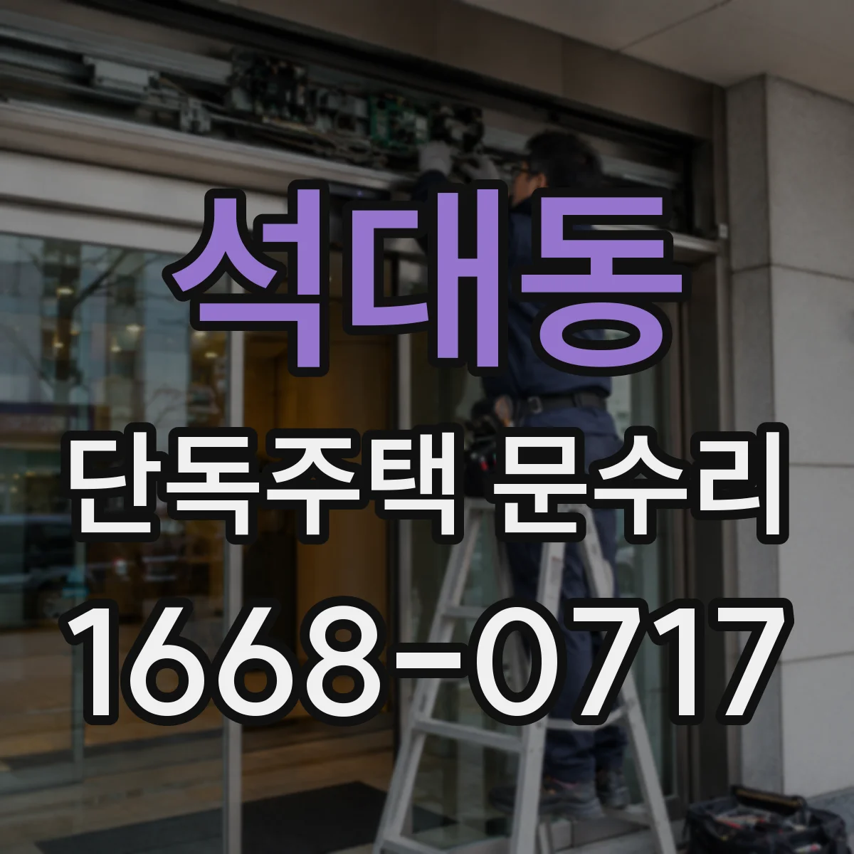 석대동 단독주택 문수리