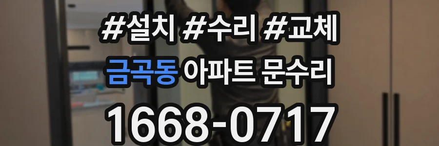 금곡동 아파트 문수리