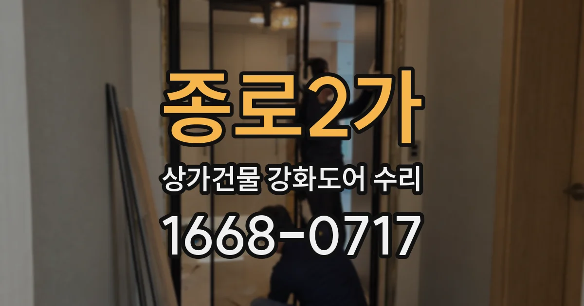 종로2가 상가건물 강화도어 수리