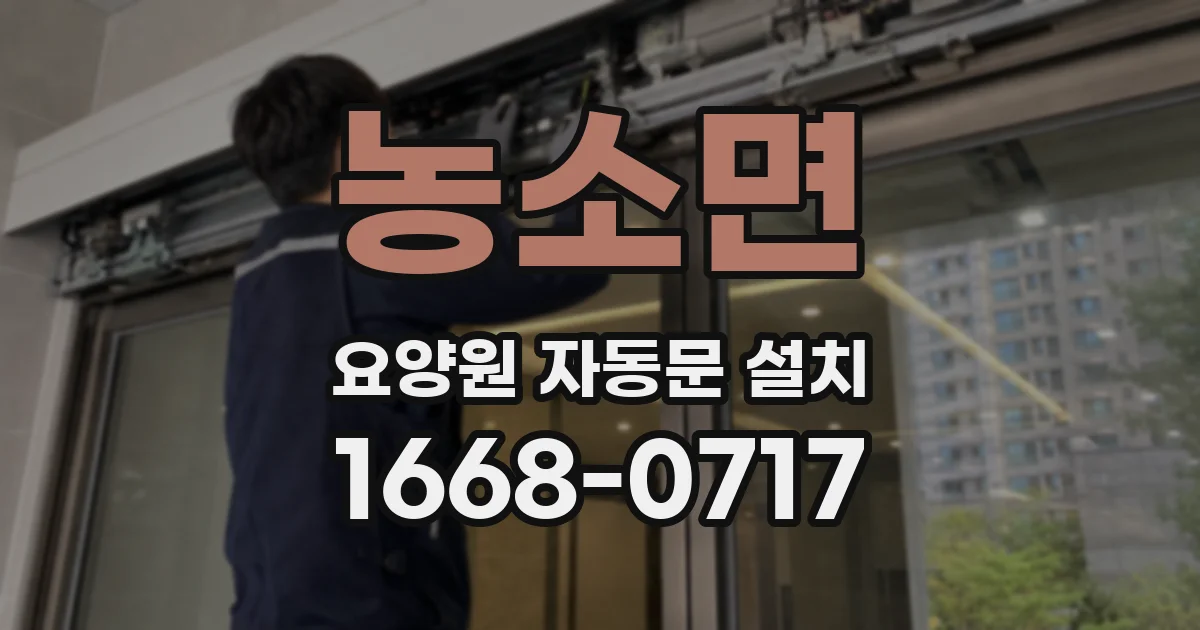 농소면 요양원 자동문 설치